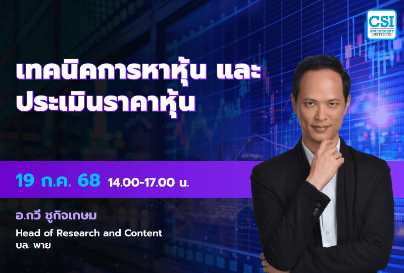 19 ก.ค. 2568 คอร์ส CSI 25 "เทคนิคการหาหุ้น และประเมินราคาหุ้น" อ.กวี ชูกิจเกษม