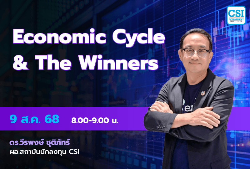 9 ส.ค. 2568 Special Session "Economiv Cycle & The Winners" ดร. วีรพงษ์ ชุติภัทร์