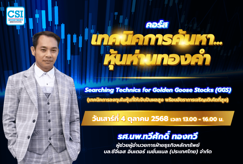 4 ต.ค. 68 คอร์สเทคนิคการค้นหา...หุ้นห่านทองคำ รศ. นพ.ทวีศักดิ์ ทองทวี