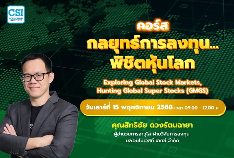 15 พ.ย. 68 คอร์สกลยุทธ์การลงทุน...พิชิตหุ้นโลก คุณสิทธิชัย ดวงรัตนฉายา