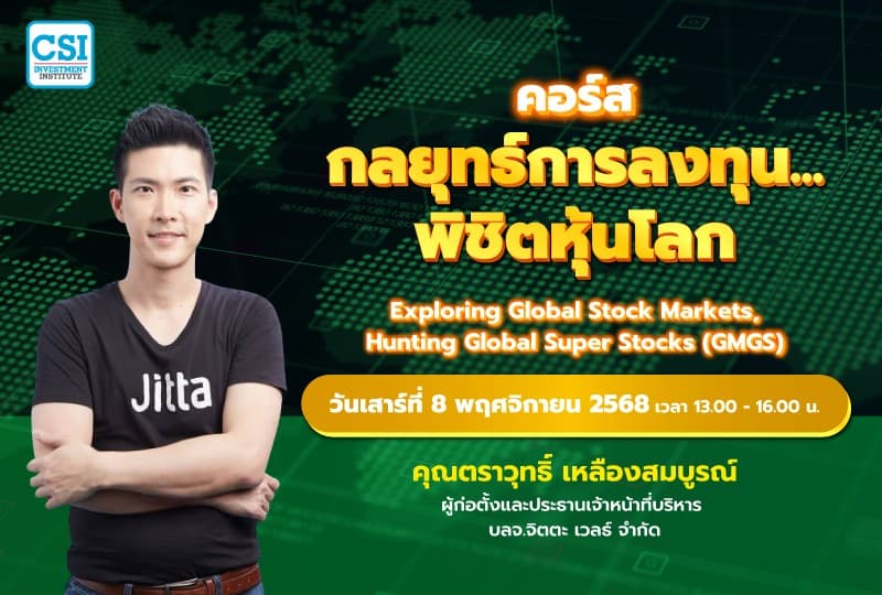 8 พ.ย. 68 คอร์สกลยุทธ์การลงทุน...พิชิตหุ้นโลก คุณตราวุทธิ์ เหลืองสมบูรณ์