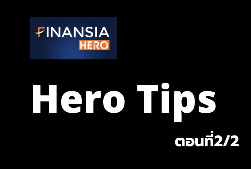 เรียนรู้โปรแกรมเทรด "Finansia Hero Tips" ตอนที่2/2