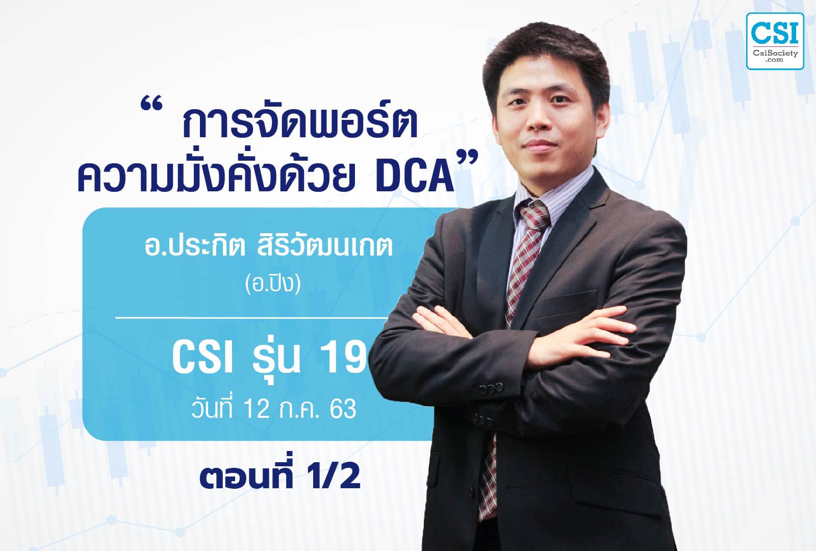 12 ก.ค. 2563 ตอนที่1/2 CSI 19 การจัดพอร์ตความมั่งคั่งด้วย DCA  อ.ประกิต สิริวัฒนเกตุ (อ.ปิง)
