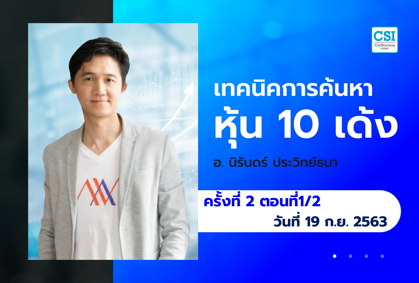 19 ก.ย. 63 ครั้งที่ 2 ตอนที่1/2 คอร์ส "เทคนิคการค้นหาหุ้น 10 เด้ง" อ.นิรันดร์ ประวิทย์ธนา