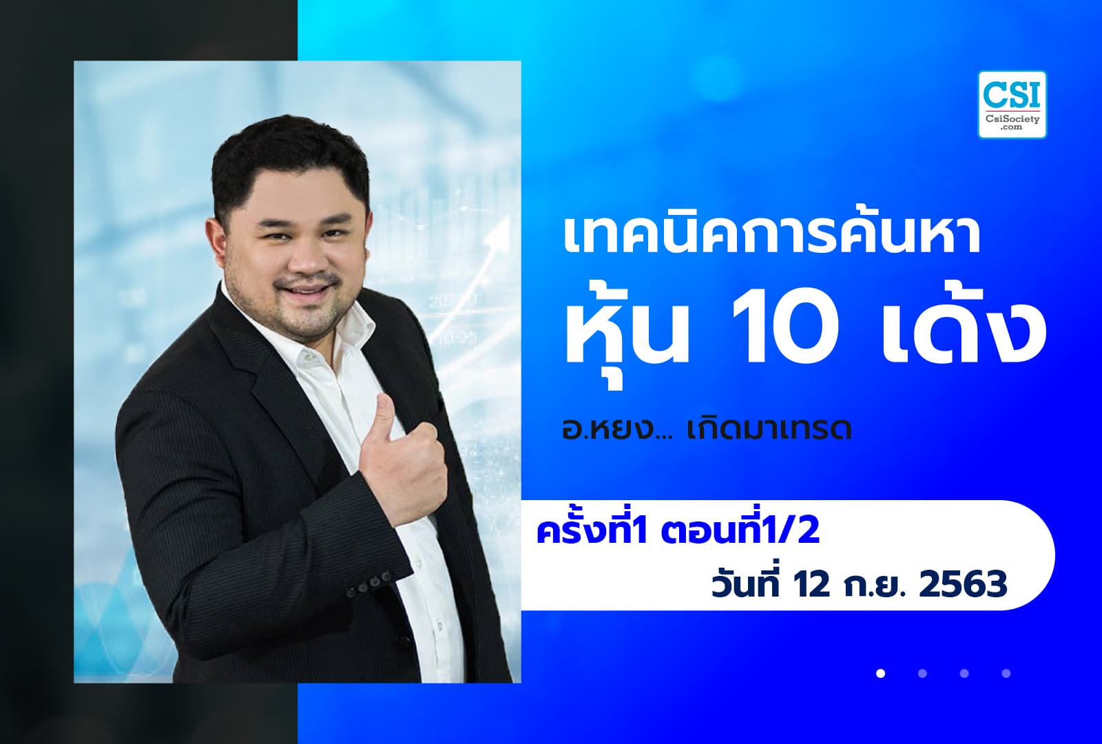 12 ก.ย. 63 ครั้งที่ 1 ตอนที่1/2 คอร์ส เทคนิคการค้นหาหุ้น 10 เด้ง อ.หยง เกิดมาเทรด
