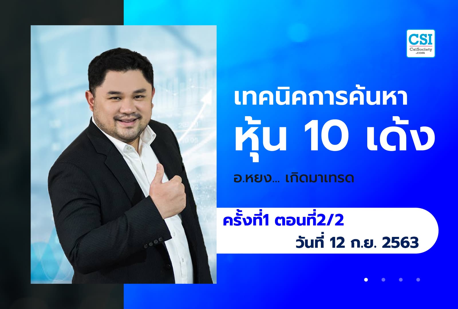 12 ก.ย. 63 ครั้งที่ 1 ตอนที่2/2 คอร์ส เทคนิคการค้นหาหุ้น 10 เด้ง อ.หยง เกิดมาเทรด