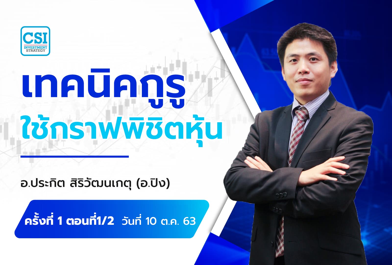 10 ต.ค. 63 ครั้งที่ 1 ตอนที่1/2 คอร์ส "เทคนิคกูรูใช้กราฟ...พิชิตหุ้น" อ.ประกิต สิริวัฒนเกตุ (อ.ปิง)
