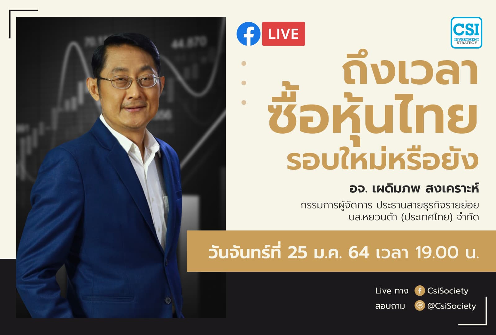 25 ม.ค. 2564 "ถึงเวลาซื้อหุ้นไทยรอบใหม่หรือยัง?" อจ.เผดิมภพสงเคราะห์ กรรมการผู้จัดการ ประธานสายธุรกิจรายย่อย จากบล. หยวนต้า