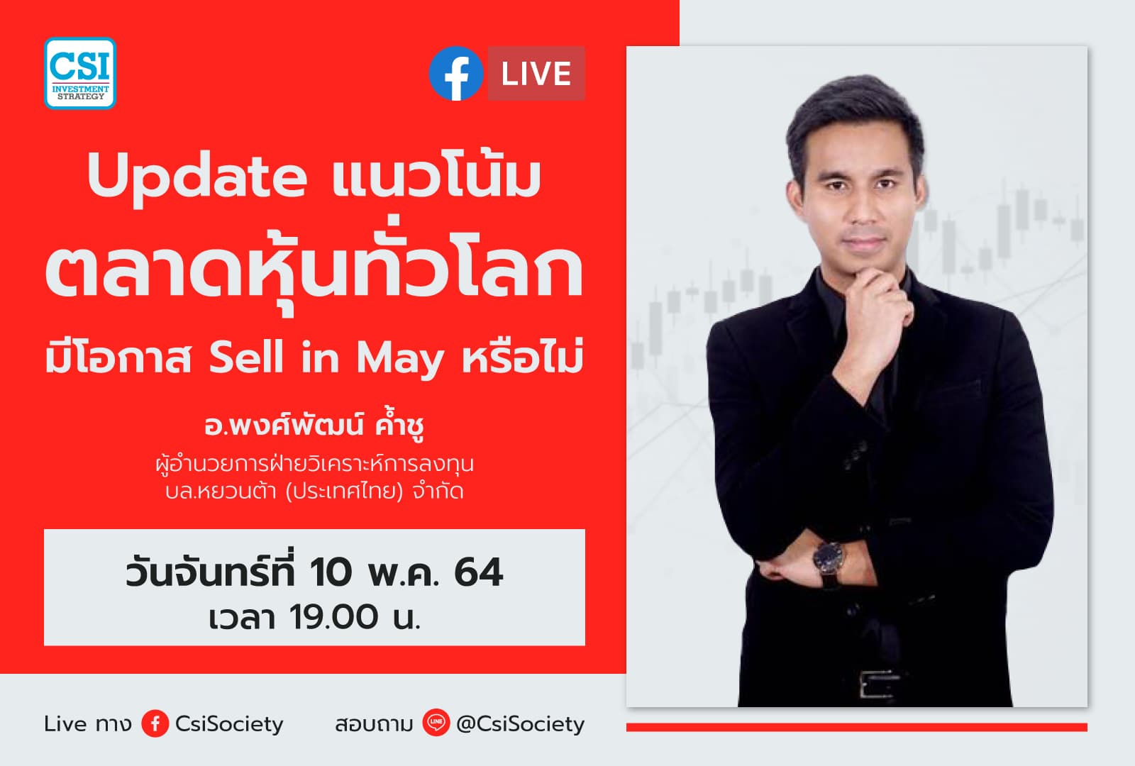 10 พ.ค. 2564 "Update แนวโน้มตลาดหุ้นทั่วโลก มีโอกาส Sell in May หรือไม่" อจ. พงศ์พัฒน์ ค้ำชู ผู้อำนวยการฝ่ายวิเคราะห์การลงทุน บล.หยวนต้า (ประเทศไทย) จำกัด