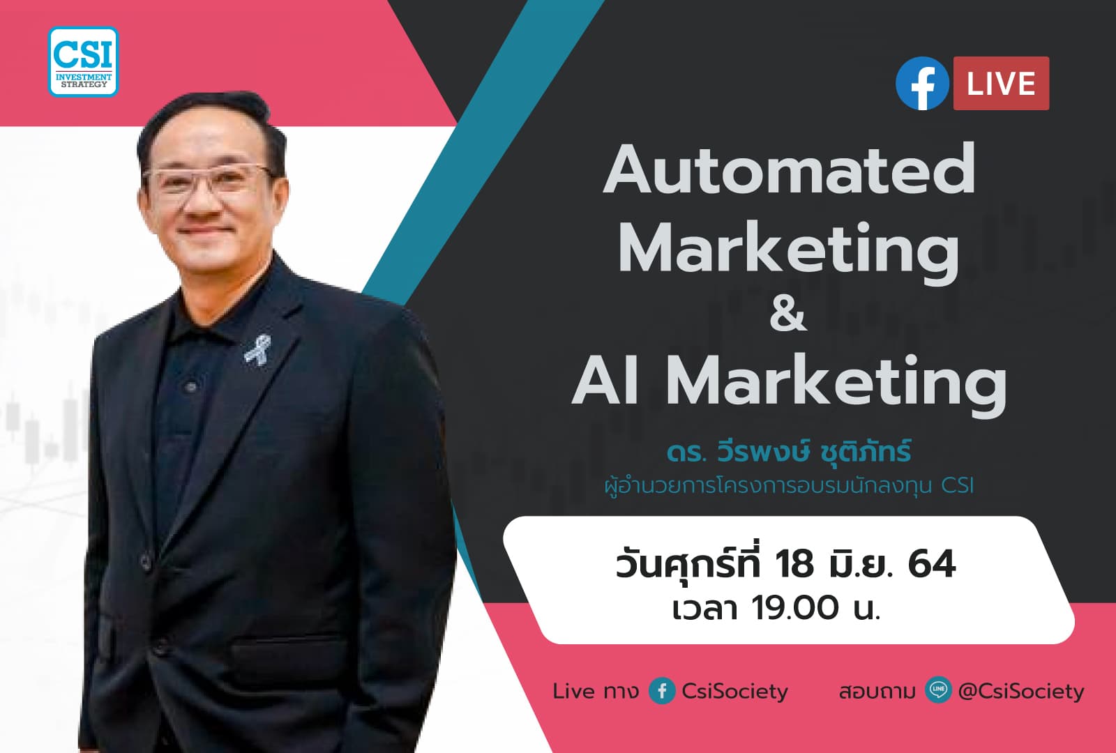 18 มิ.ย. 2564 "Automated Marketing & AI Marketing" ดร. วีรพงษ์ ชุติภัทร์ ผู้อำนวยการโครงการอบรมนักลงทุน CSI