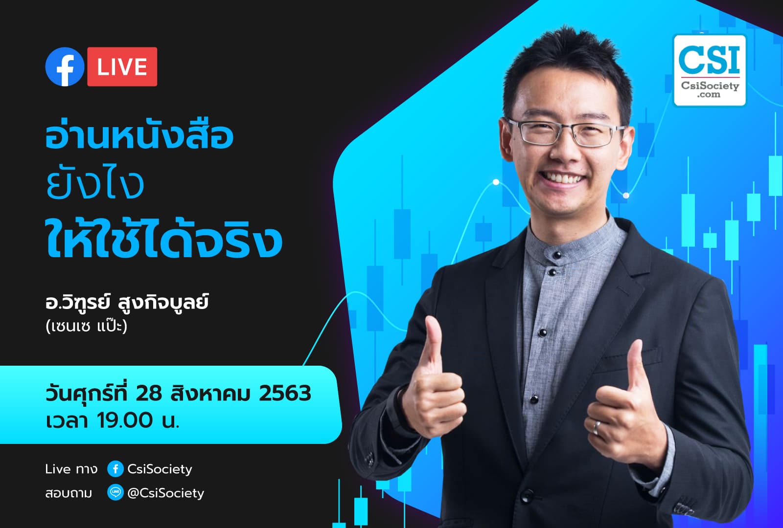 28 ส.ค. 2563 "อ่านหนังสือยังไงให้ใช้ได้จริง" เซนเซ แป๊ะ