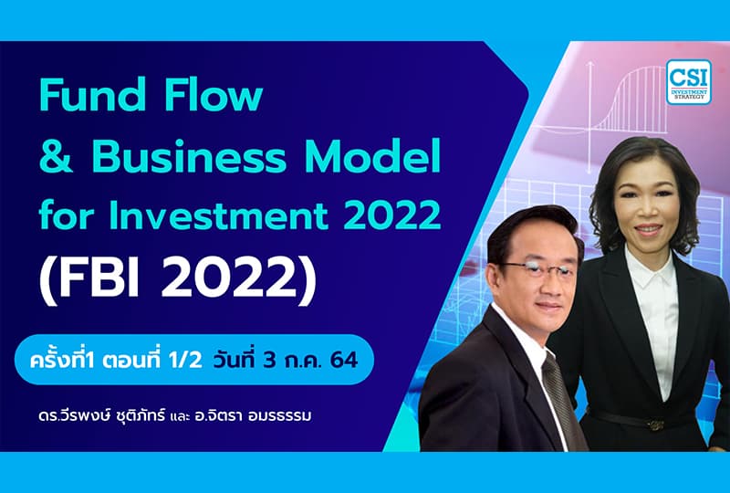 3 ก.ค. 2564 ครั้งที่ 1 ตอนที่1/2 คอร์ส “Fundflow & Business Model for Investment 2022” (FBI 2022) อจ.วีรพงษ์ และ อจ.จิตรา