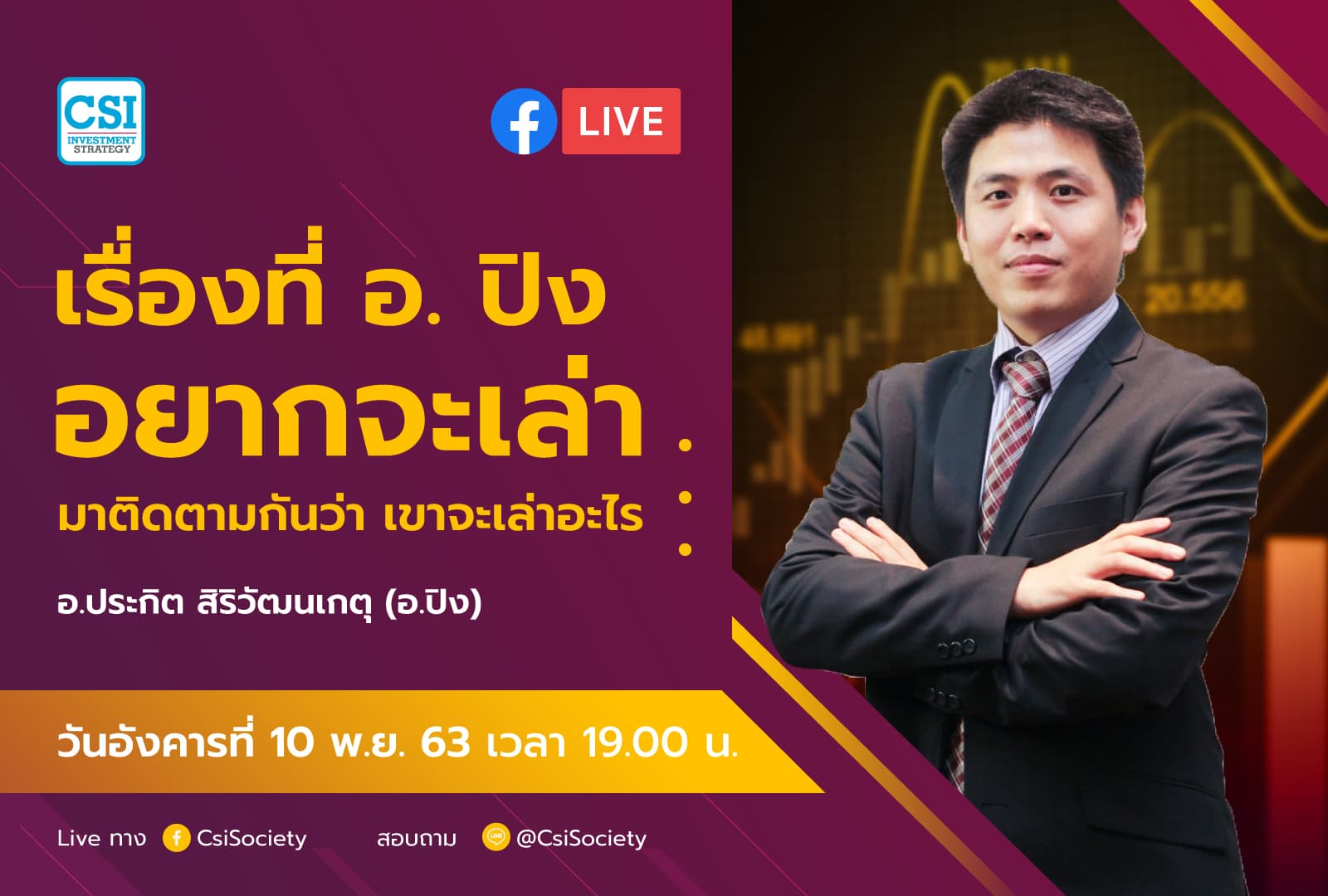 10 พ.ย. 2563 "เรื่องที่ อจ. ปิง อยากจะเล่า มาติดตามกันว่า เขาจะเล่าเรื่องอะไร" อจ. ปิง