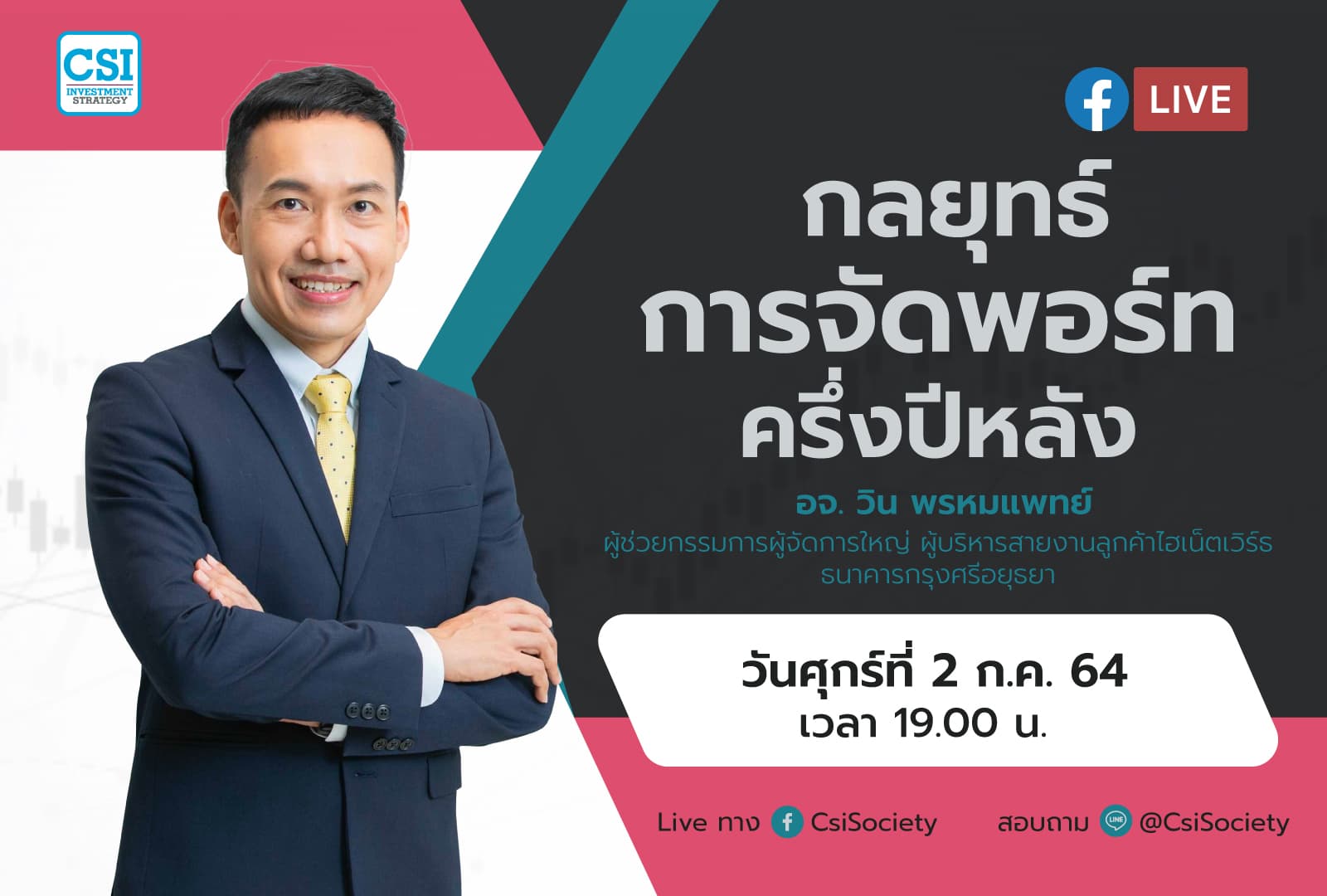 2 ก.ค. 64 "กลยุทธ์การจัดพอร์ทครึ่งปีหลัง"  อจ. วิน พรหมแพทย์ ผู้ช่วยกรรมการผู้จัดการใหญ่ ผู้บริหารสายงานลูกค้าไฮเน็ตเวิร์ธ ธนาคารกรุงศรีอยุธยา