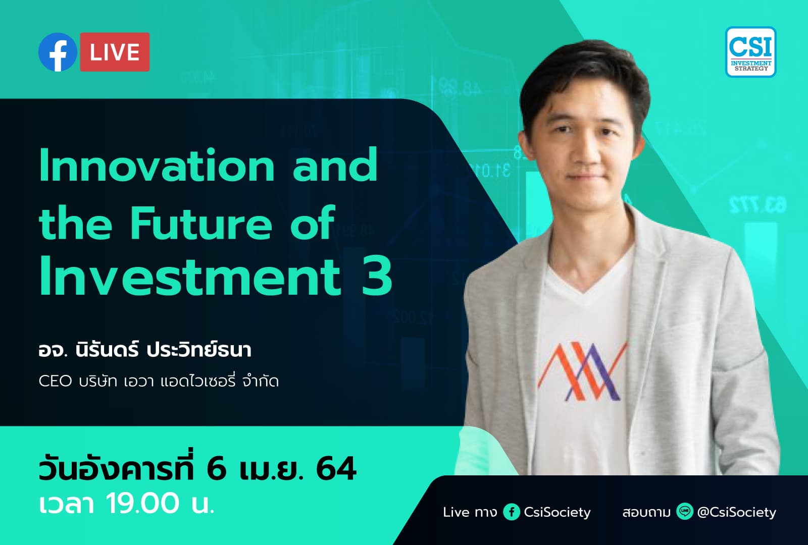 6 เม.ย. 2564 "Innovation and the Future of Investment 3"  อจ. นิรันดร์ ประวิทย์ธนา CEO บริษัท เอวา แอดไวเซอรี่ จำกัด