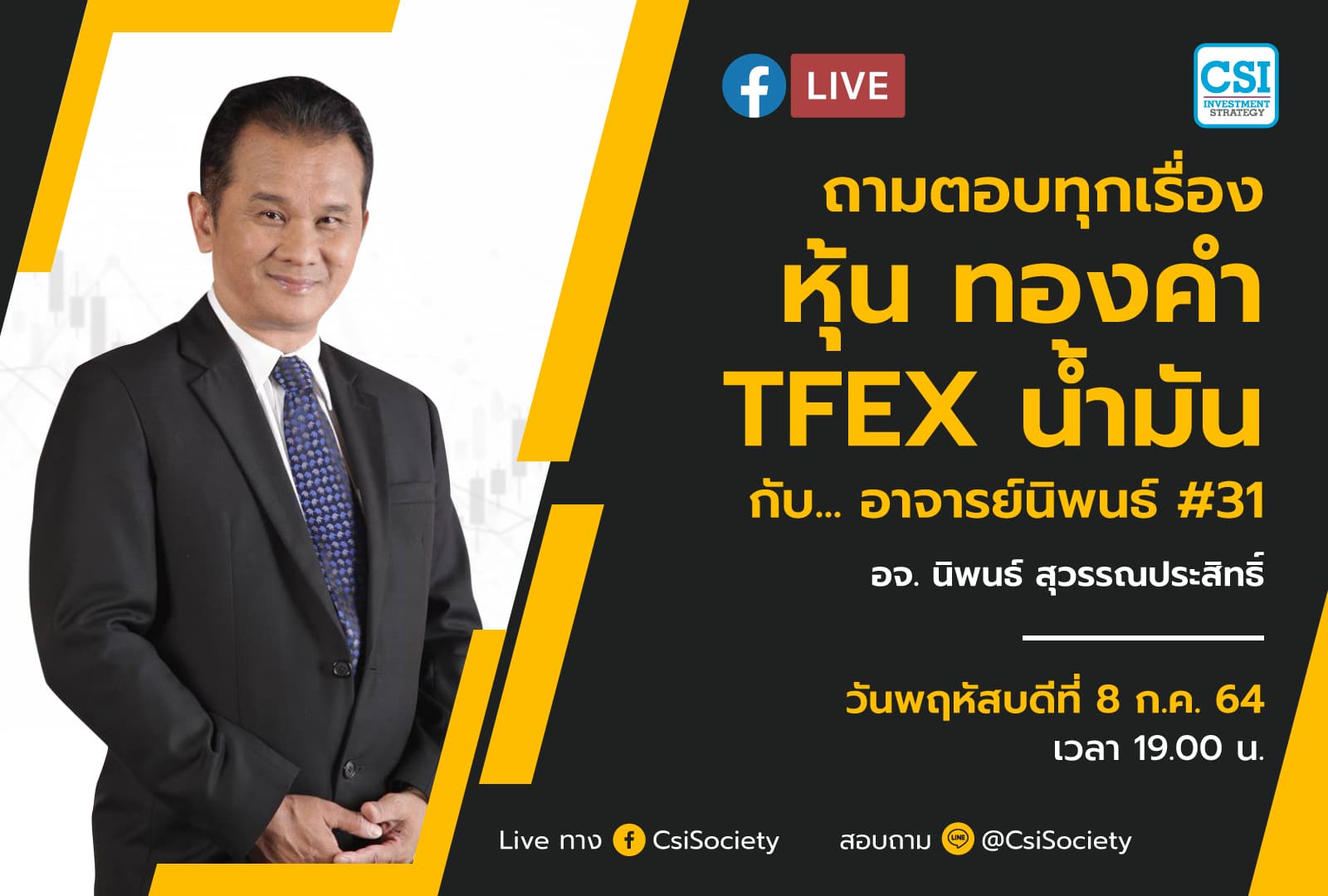 8 ก.ค. 2564 "ถามตอบทุกเรื่องหุ้น ทองคำ TFEX น้ำมัน กับ... อาจารย์นิพนธ์ #31" อจ. นิพนธ์ สุวรรณประสิทธิ์