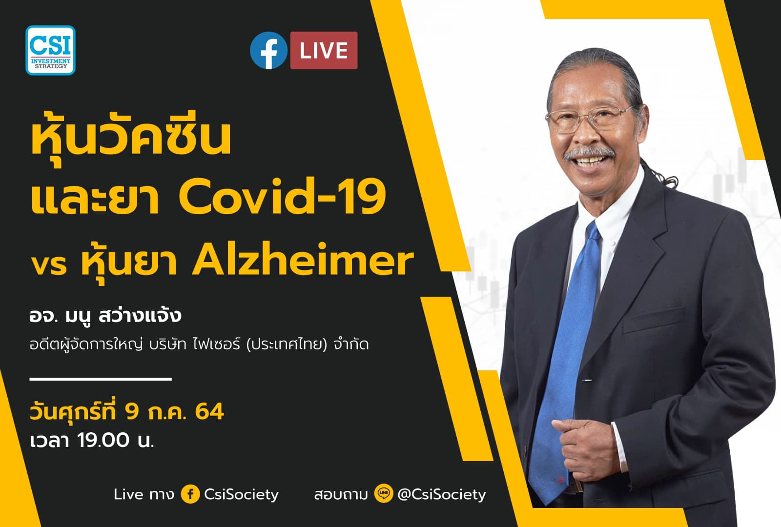 9 ก.ค. 2564 "หุ้นวัคซีนและยา Covid-19 Vs หุ้นยา Alzheimer" อจ. มนู สว่างแจ้ง อดีตผู้จัดการใหญ่ บริษัท ไฟเซอร์ (ประเทศไทย) จำกัด และ กรรมการบริษัท Innobic (Asia)