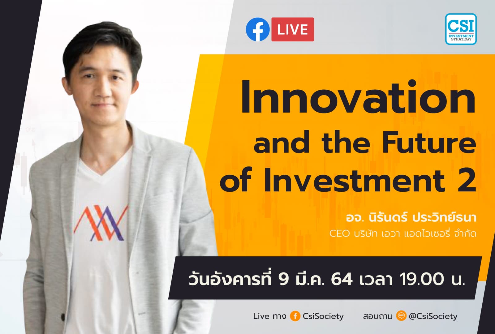 9 มี.ค. 2564 "Innovation and the Future of Investment 2" อจ.นิรันดร์ ประวิทย์ธนา CEO บริษัท เอวา แอดไวเซอรี่ จำกัด