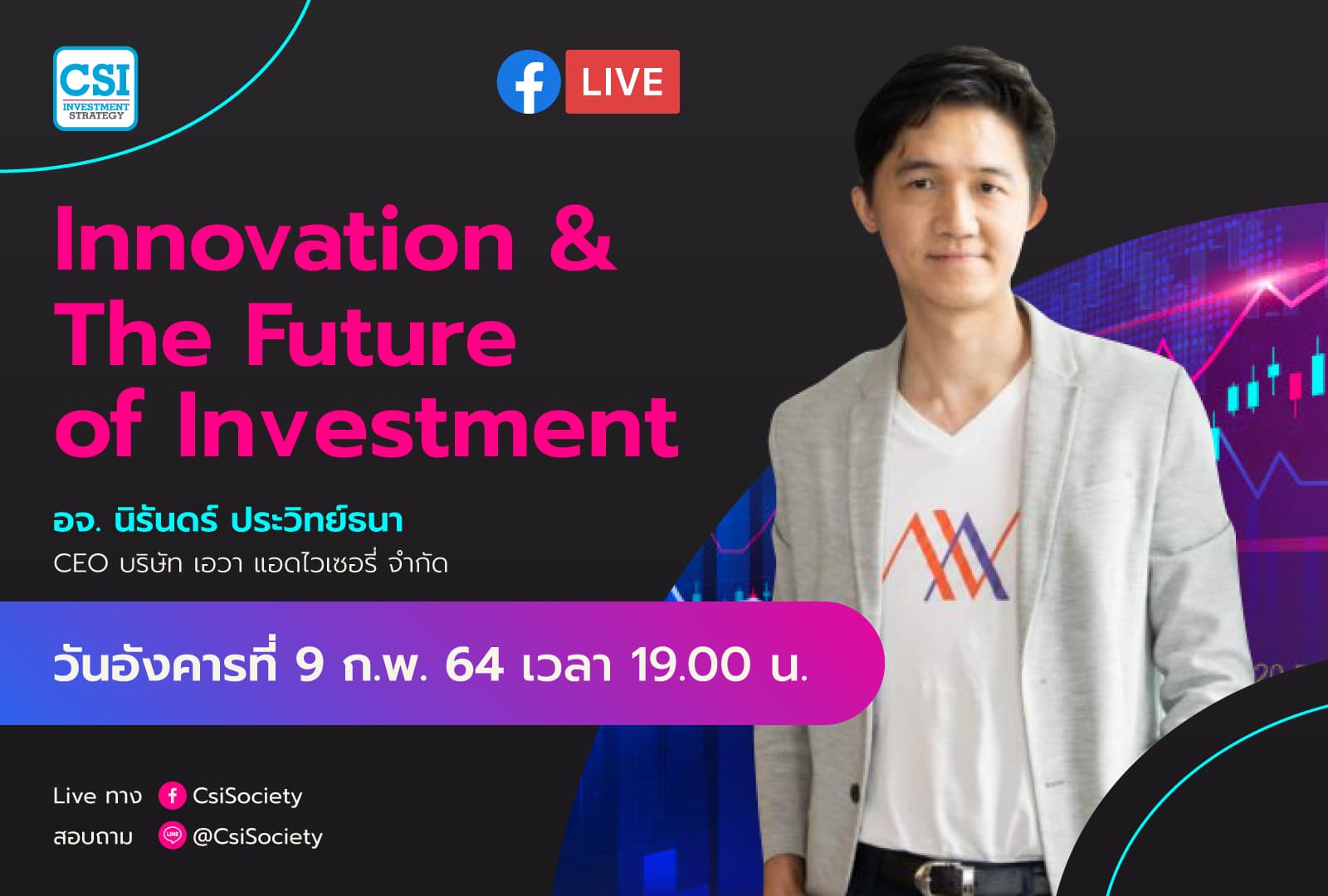 9 ก.พ. 2564 "Innovation & The Future of Investment" อจ. นิรันดร์ ประวิทย์ธนา CEO บริษัท เอวา แอดไวเซอรี่ จำกัด