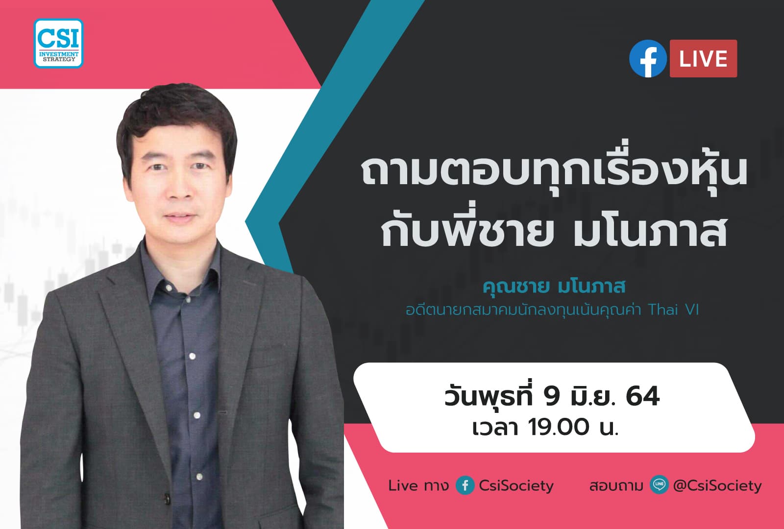 9 มิ.ย. 2564 "ถามตอบทุกเรื่องหุ้นกับพี่ชาย มโนภาส" พี่ชาย มโนภาส อดีตนายกสมาคมนักลงทุนเน้นคุณค่า Thai VI