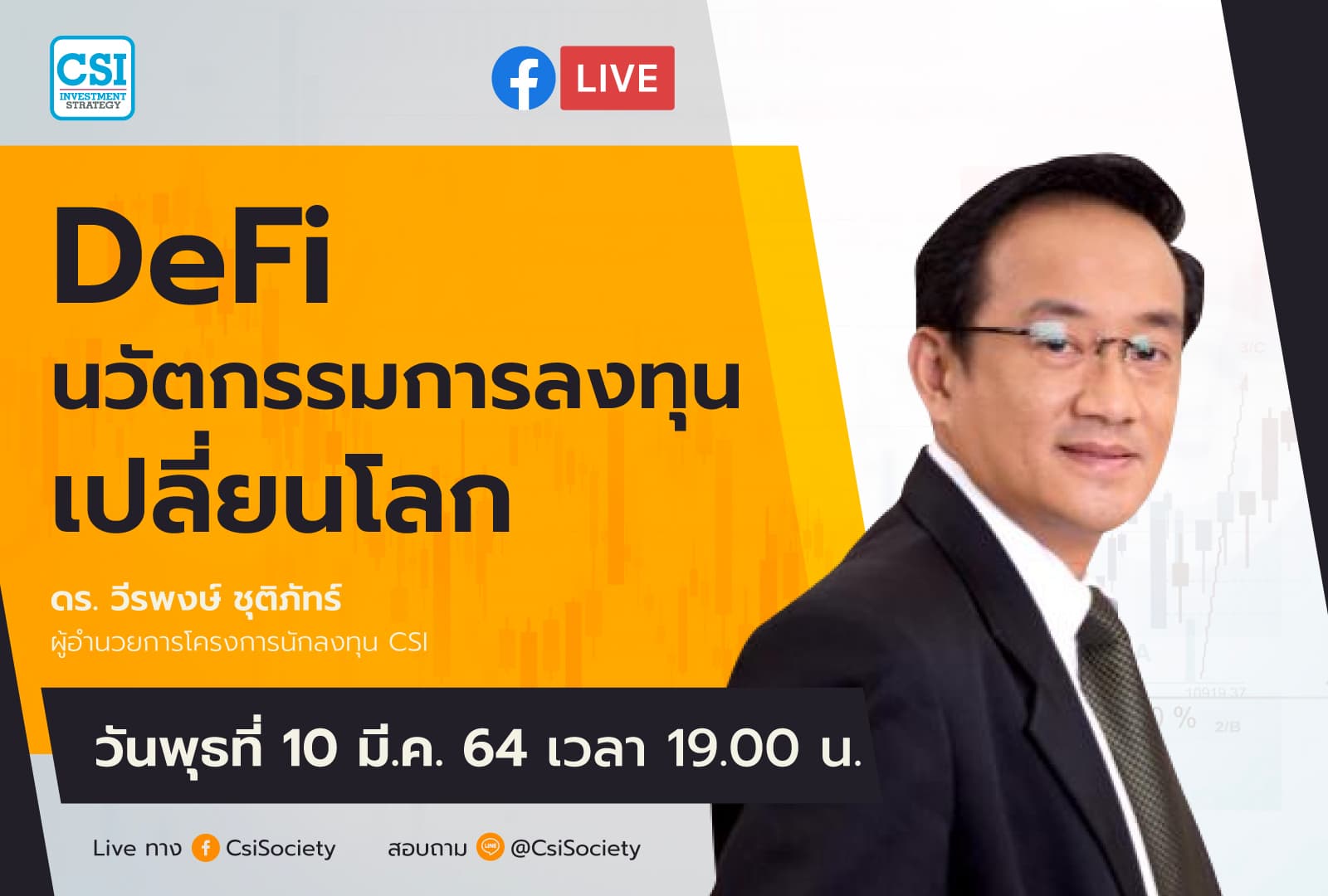 10 มี.ค. 2564 "DeFi นวัตกรรมการลงทุนเปลี่ยนโลก" ดร.วีรพงษ์ ชุติภัทร์ ผู้อำนวยการโครงการนักลงทุน CSI