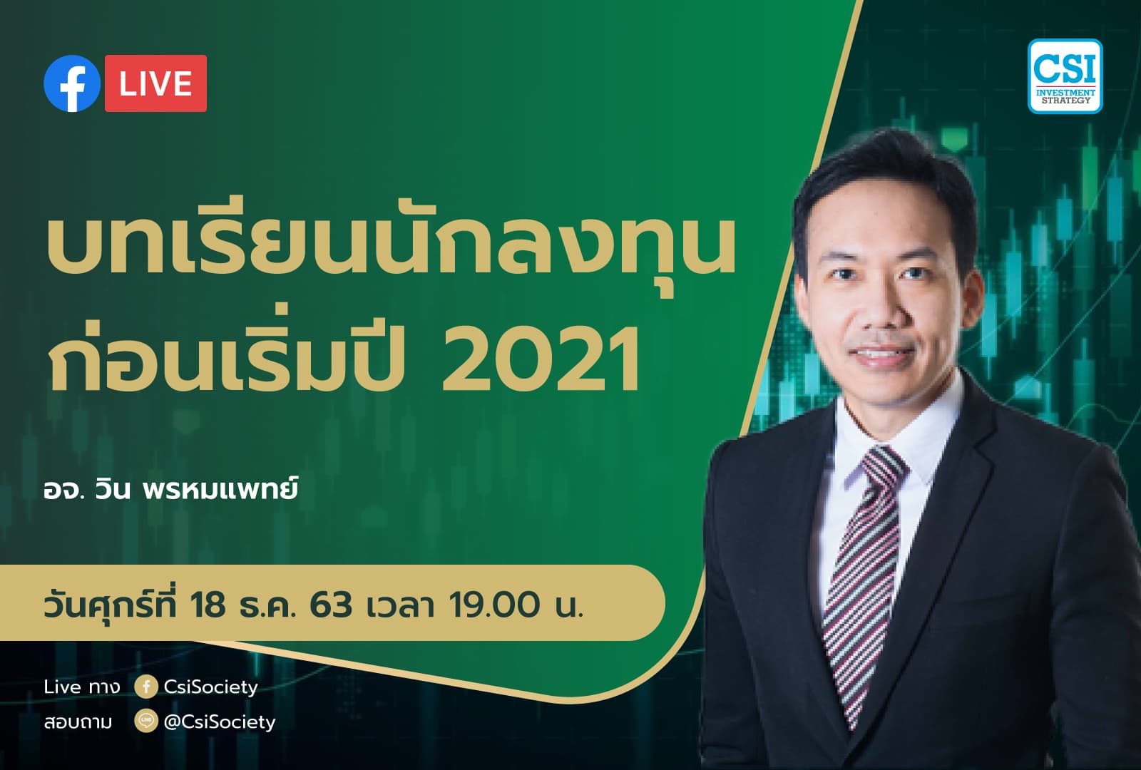 18 ธ.ค. 2563 "บทเรียนนักลงทุนก่อนเริ่มปี 2021" อจ. วิน พรหมแพทย์