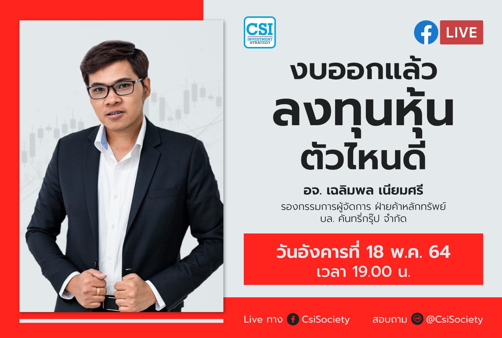 18 พ.ค. 2564 "งบออกแล้ว ลงทุนหุ้นตัวไหนดี " อจ. เฉลิมพล เนียมศรี รองกรรมการผู้จัดการ ฝ่ายค้าหลักทรัพย์ บล. คันทรี่กรุ๊ป จำกัด