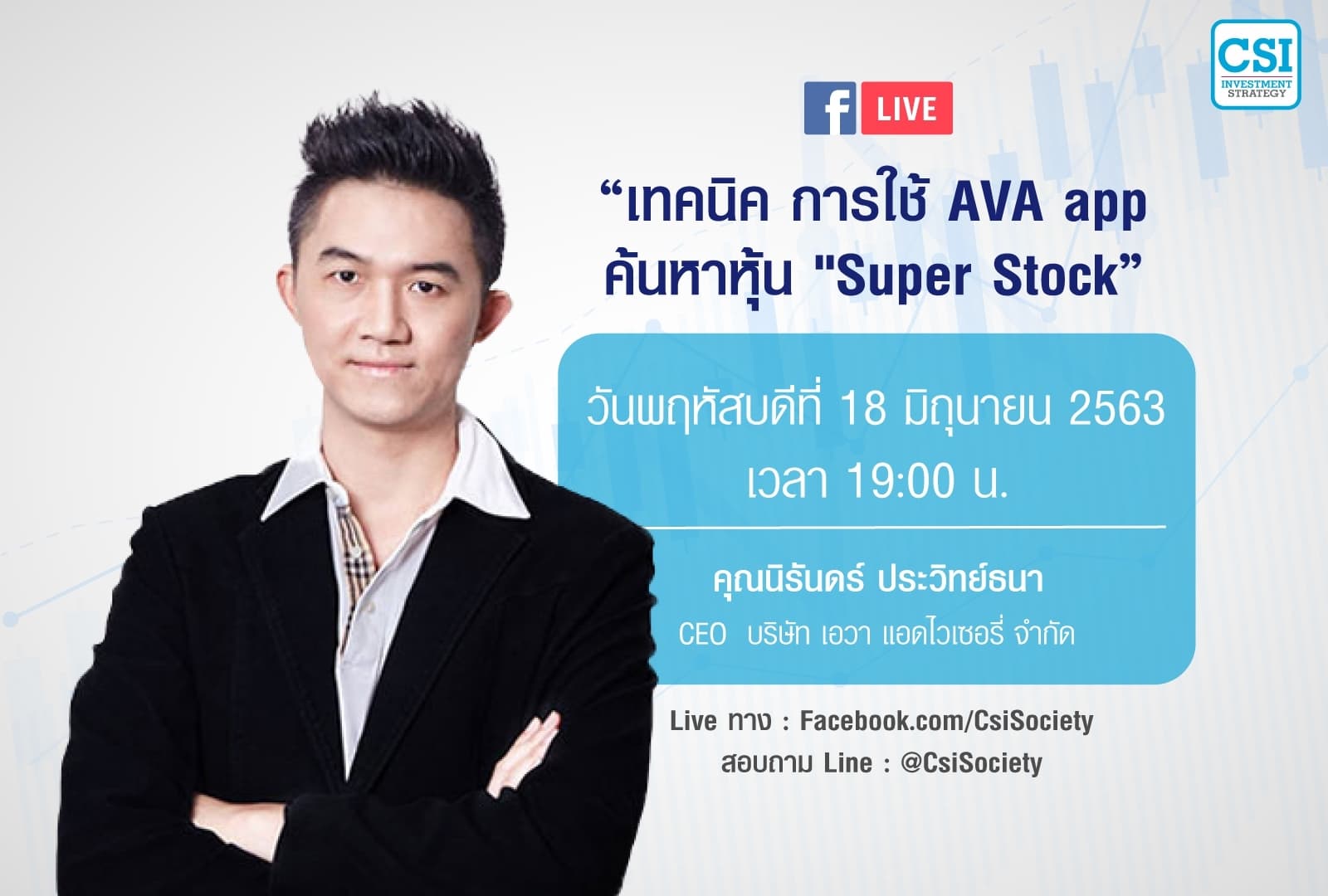 18 มิ.ย. 2563 "ภาวะเศรษฐกิจ และตลาดหุ้นไทย vs. โลก" คุณนิรันดร์ ประวิทย์ธนา CEO/ AVA Advisory