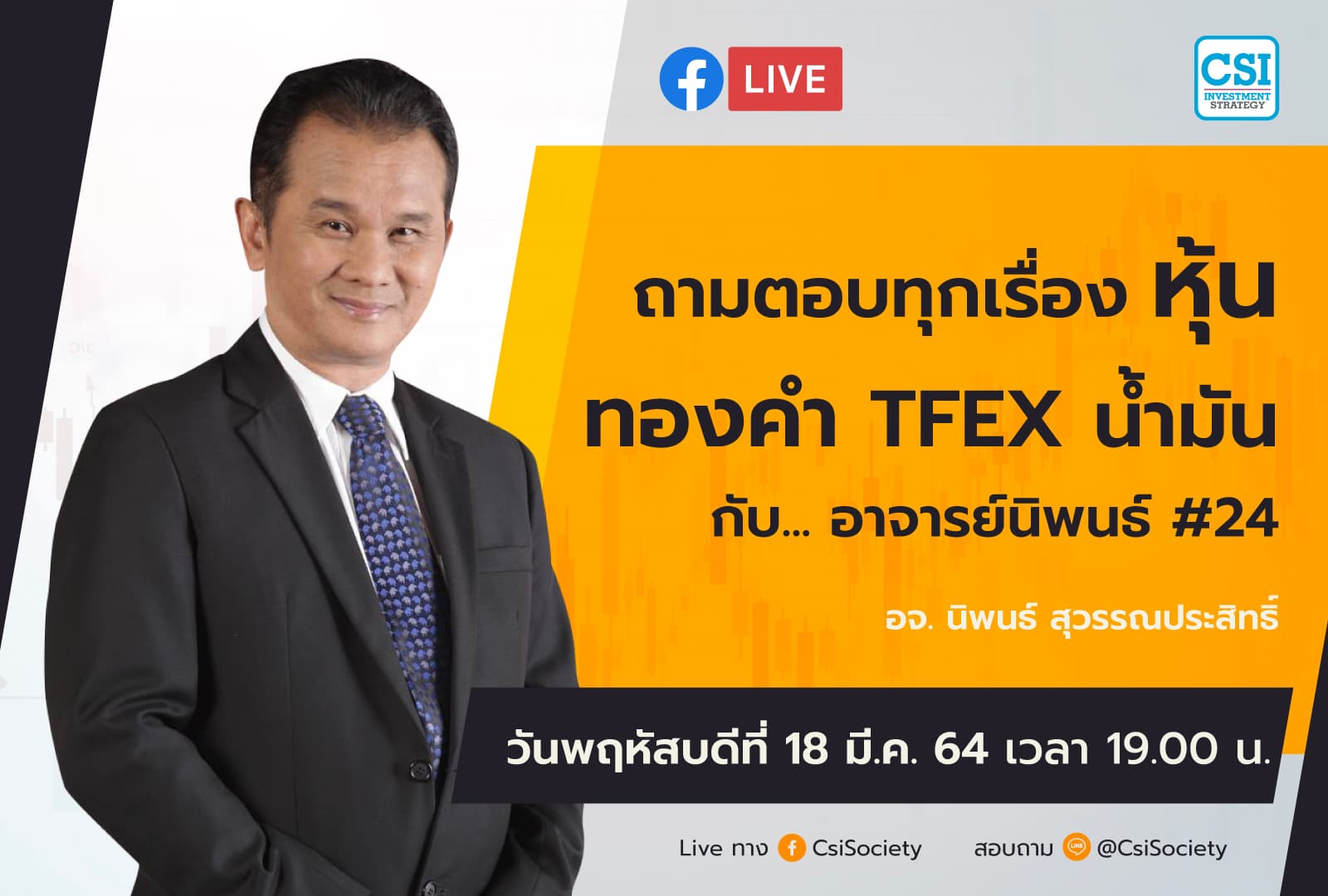 18 มี.ค. 2564 "ถามตอบทุกเรื่องหุ้น ทองคำ TFEX น้ำมัน...กับอาจารย์นิพนธ์ #24" อจ. นิพนธ์ สุวรรณประสิทธิ์