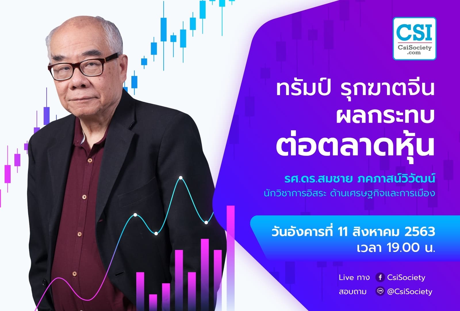 11 ส.ค. 2563  "ทรัมป์ รุกฆาตจีน ผลกระทบต่อตลาดหุ้น" รศ.ดร.สมชาย ภคภาสน์วิวัฒน์ นักวิชาการอิสระ ด้านเศรษฐกิจและการเมือง