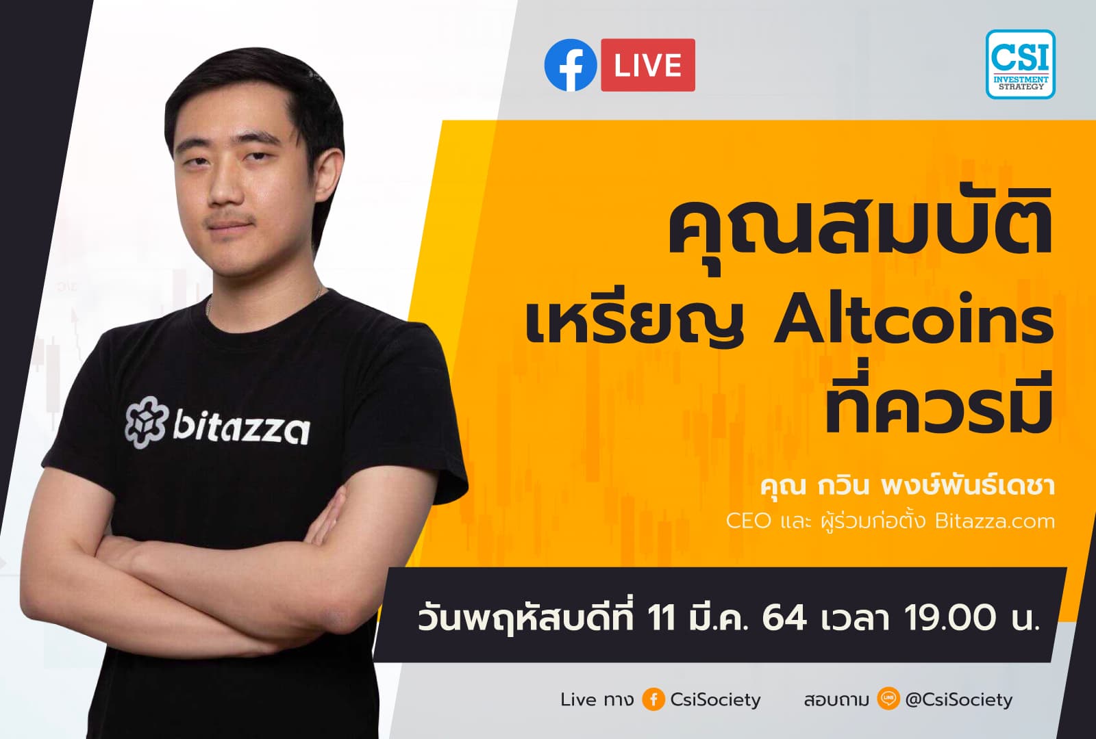 11 มี.ค. 2564 "คุณสมบัติเหรียญ Altcoins ที่ควรมี" คุณกวิน พงษ์พันธ์เดชา CEO และ ผู้ร่วมก่อตั้ง Bitazza.com