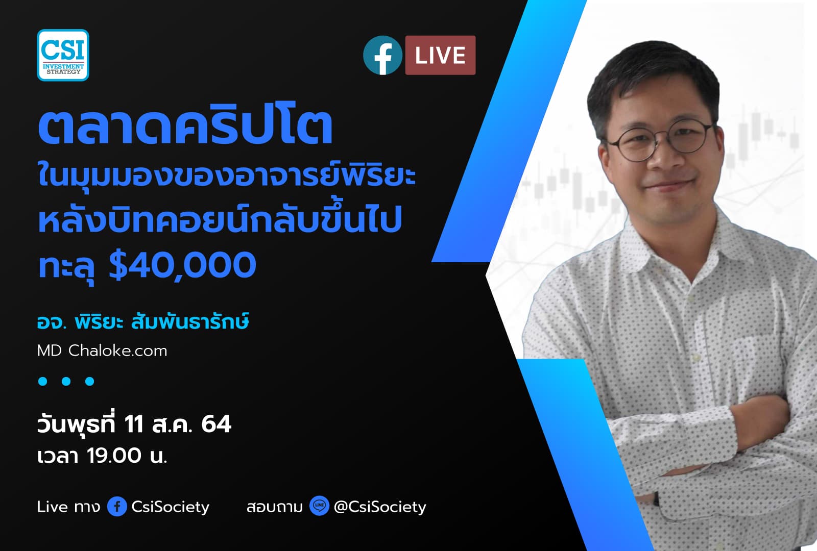 11 ส.ค. 2564 "ตลาดคริปโตในมุมมองของอาจารย์พิริยะหลังบิทคอยน์กลับขึ้นไปทะลุ $40,000" อจ. พิริยะ สัมพันธารักษ์ MD Chaloke.com