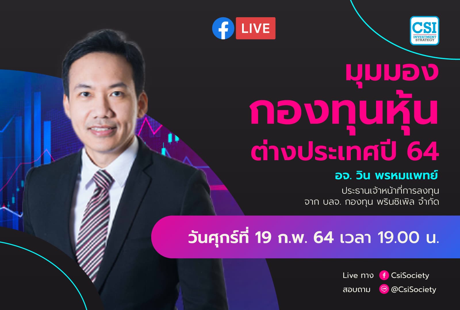 19 ก.พ. 2564 “มุมมองกองทุนหุ้นต่างประเทศปี 64” อจ.วิน พรหมแพทย์