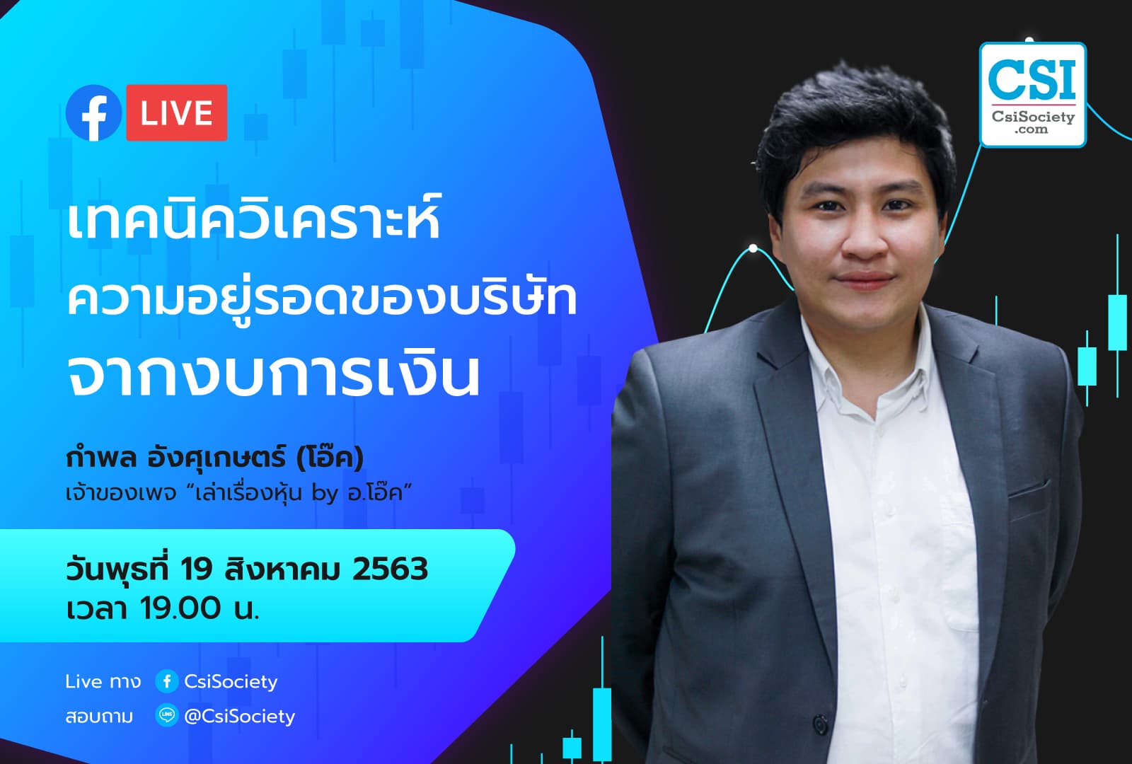 19 ส.ค. 2563 “เทคนิควิเคราะห์ความอยู่รอดของบริษัท จากงบการเงิน” อ.โอ๊ค เจ้าของเพจ "เล่าเรื่อหุ้น by อ.โอ๊ค"