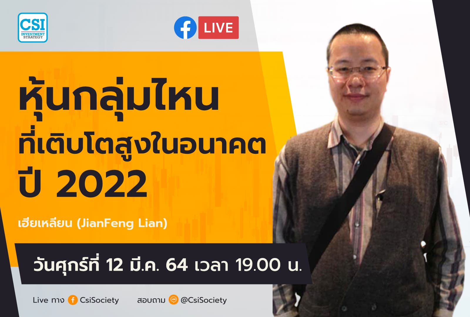 12 มี.ค. 2564 "หุ้นกลุ่มไหนที่เติบโตสูงในอนาคตปี 2022"  เฮียเหลียน (JianFeng Lian)
