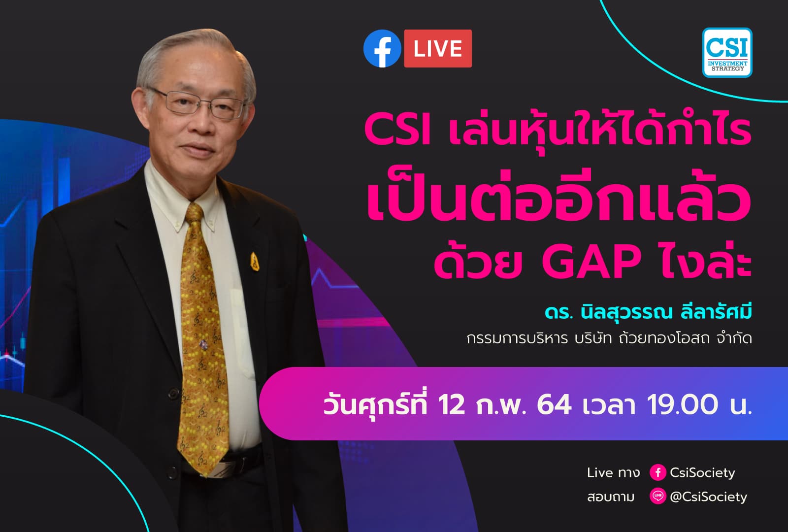 12 ก.พ. 2564  "CSI เล่นหุ้นให้ได้กำไร เป็นต่ออีกแล้ว ด้วย GAP ไงล่ะ" ดร. นิลสุวรรณ ลีลารัศมี กรรมการบริหาร บริษัท ถ้วยทองโอสถ จำกัด