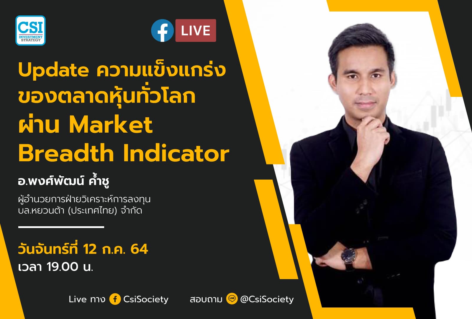 12 ก.ค. 2564 "Update ความแข็งแกร่งของตลาดหุ้นทั่วโลกผ่าน Market Breadth Indicator" อ.พงศ์พัฒน์ ค้ำชู ผู้อำนวยการฝ่ายวิเคราะห์การลงทุน บล.หยวนต้า (ประเทศไทย) จำกัด