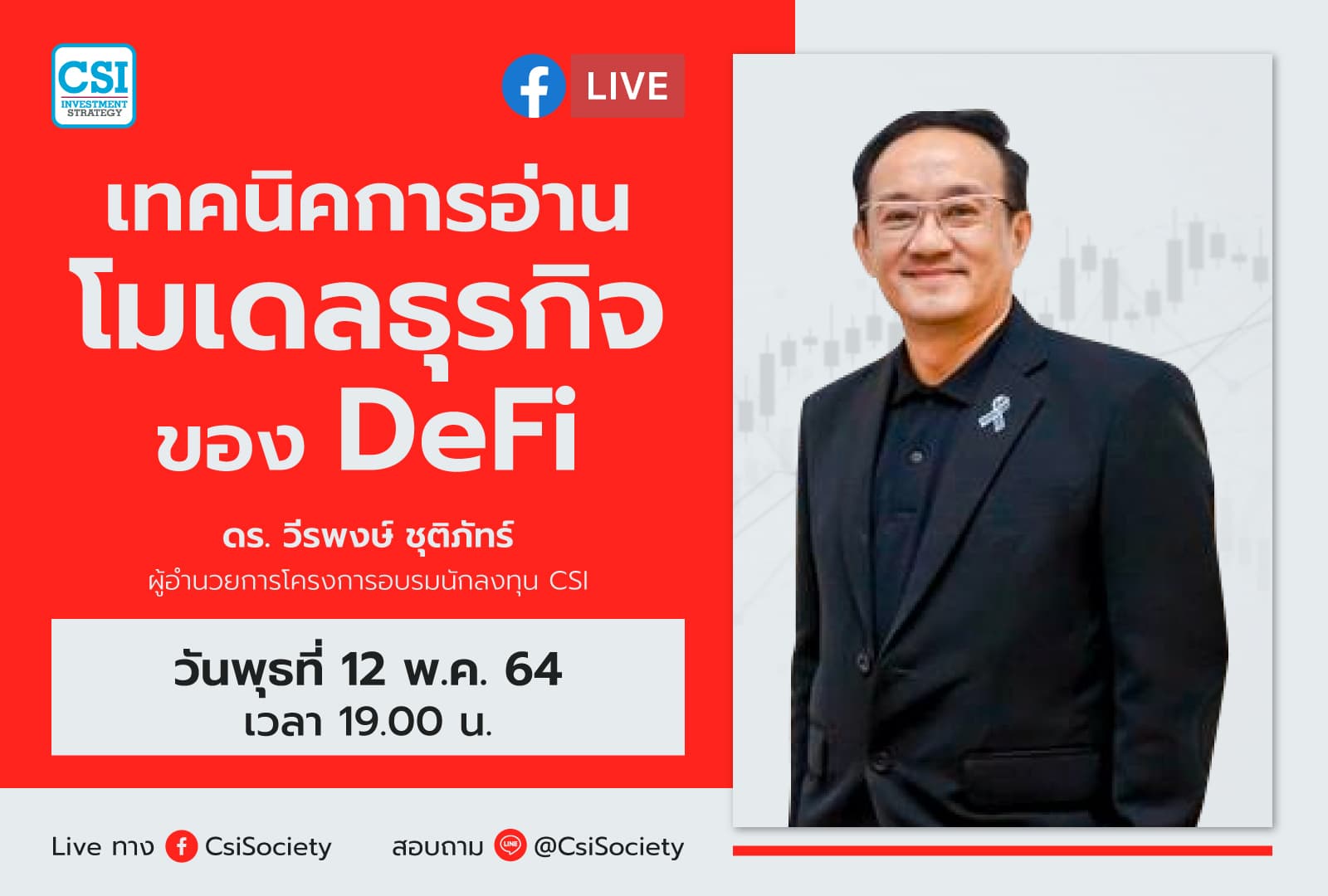 12 พ.ค. 2564 "เทคนิคการอ่านโมเดลธุรกิจของ DeFi" อจ. วีรพงษ์ ชุติภัทร์ ผู้อำนวยการโครงการอบรมนักลงทุน CSI