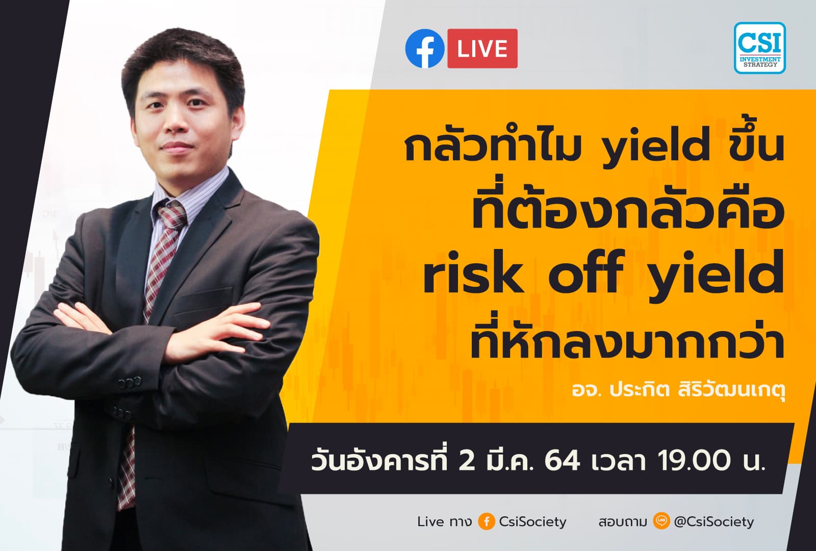 2 มี.ค. 2564 "กลัวทำไม yield ขึ้น ที่ต้องกลัวคือ risk off yield ที่หักลงมากกว่า" อจ. ปิง