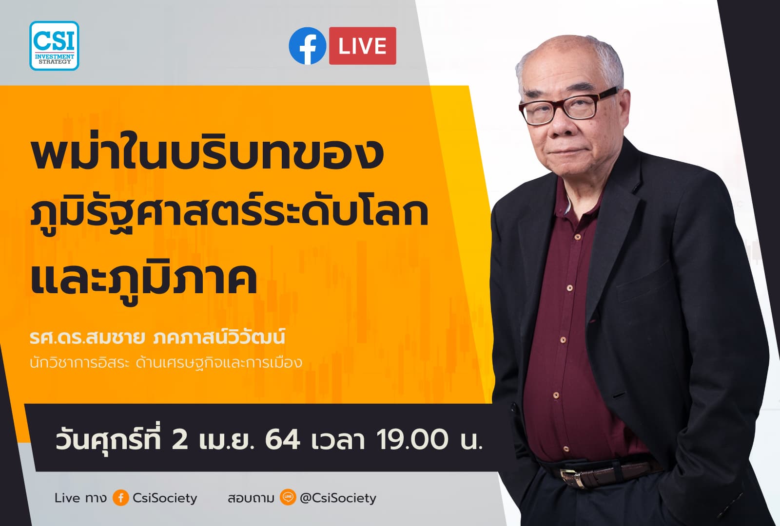 2 เม.ย. 2564 "พม่าในบริบทของภูมิรัฐศาสตร์ระดับโลกและภูมิภาค" รศ.ดร.สมชาย ภคภาสน์วิวัฒน์ นักวิชาการอิสระ ด้านเศรษฐกิจและการเมือง