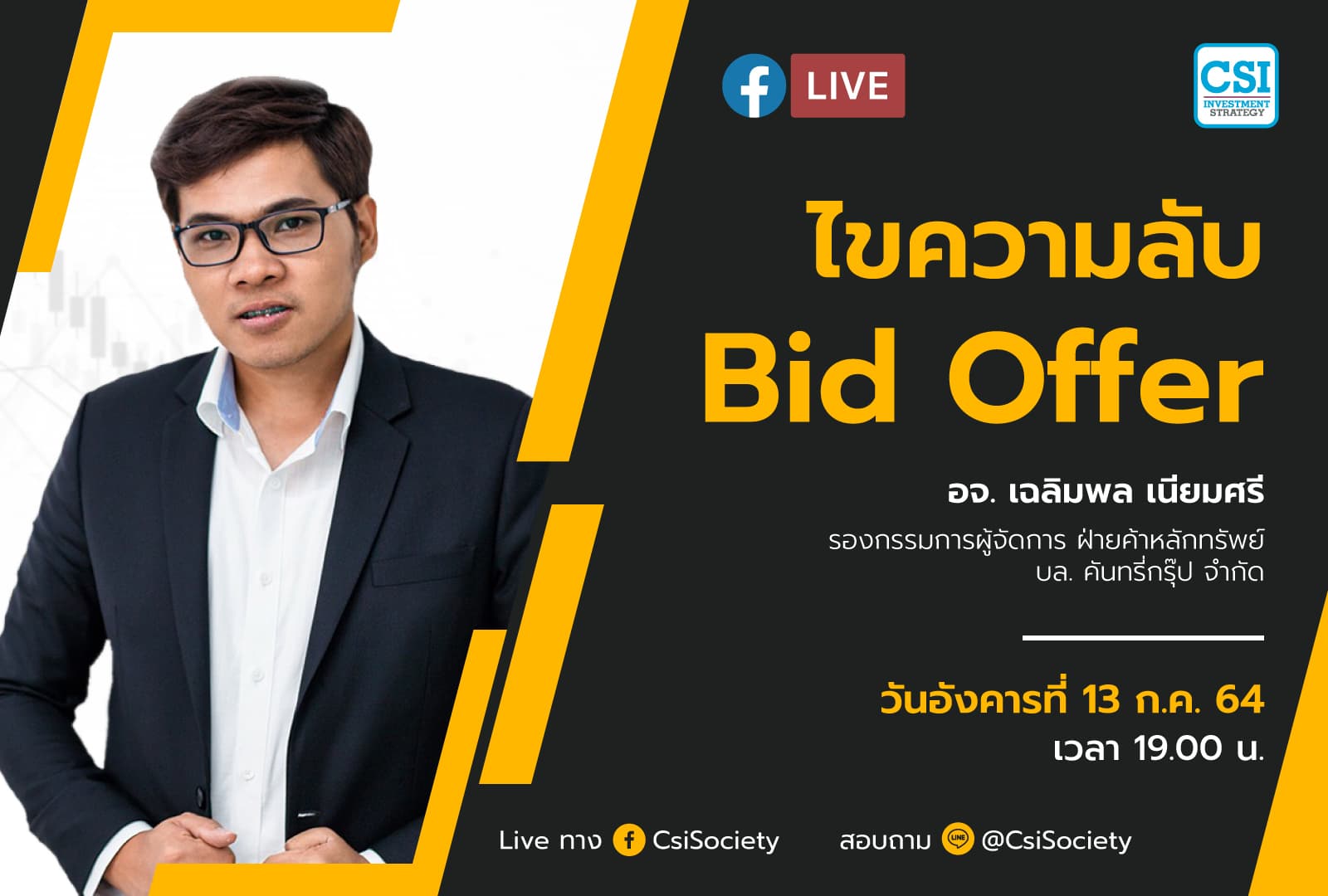 13 ก.ค. 2564 " ไขความลับ Bid Offer" อจ. เฉลิมพล เนียมศรี รองกรรมการผู้จัดการ ฝ่ายค้าหลักทรัพย์ บล. คันทรี่กรุ๊ป จำกัด