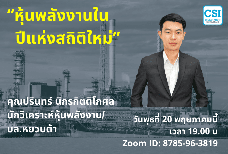 20 พ.ค. 2563 “หุ้นพลังงานใน ปีแห่งสถิติใหม่” คุณปรินทร์ นิกรกิตติโกศล
