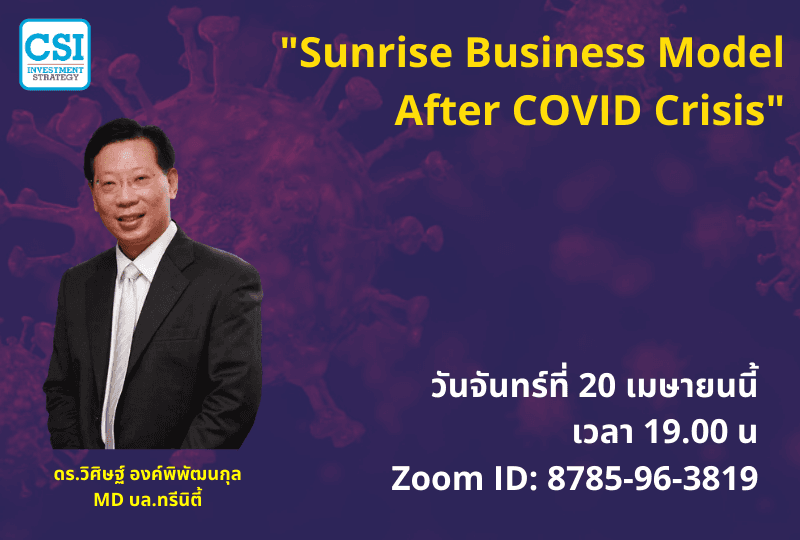 20 เม.ย. 2563 "Sunrise Business Model After COVID Crisis" ดร.วิศิษฐ์​ องค์พิพัฒนกุล