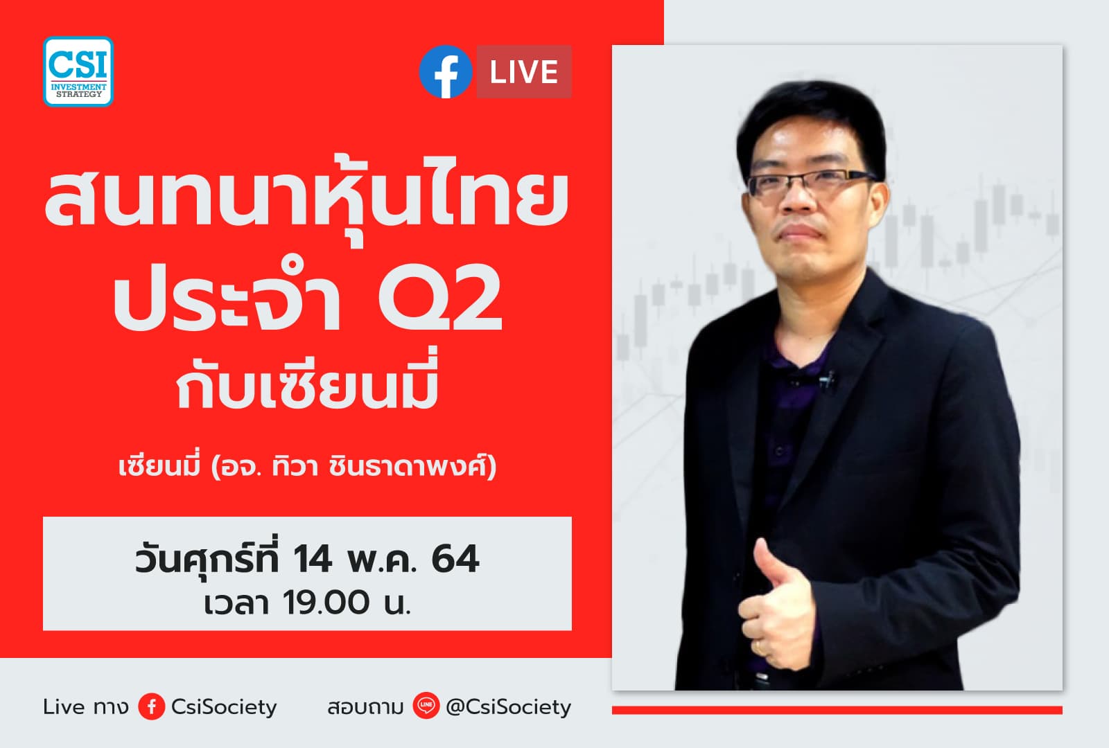 14 พ.ค. 2564 "สนทนาหุ้นไทยประจำ Q2 กับเซียนมี่" เซียนมี่ (อจ. ทิวา ชินธาดาพงศ์)