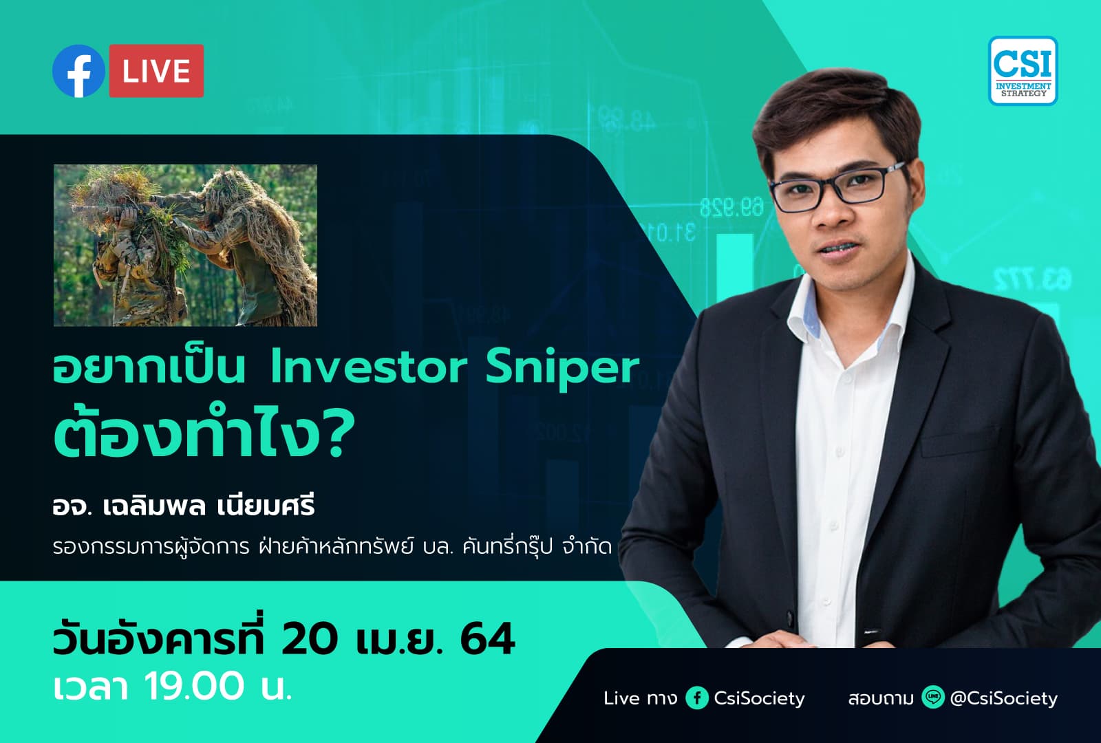 20 เม.ย. 2564 "อยากเป็น Investor Sniper ต้องทำไง?" อจ. เฉลิมพล เนียมศรี รองกรรมการผู้จัดการ ฝ่ายค้าหลักทรัพย์ บล. คันทรี่กรุ๊ป จำกัด