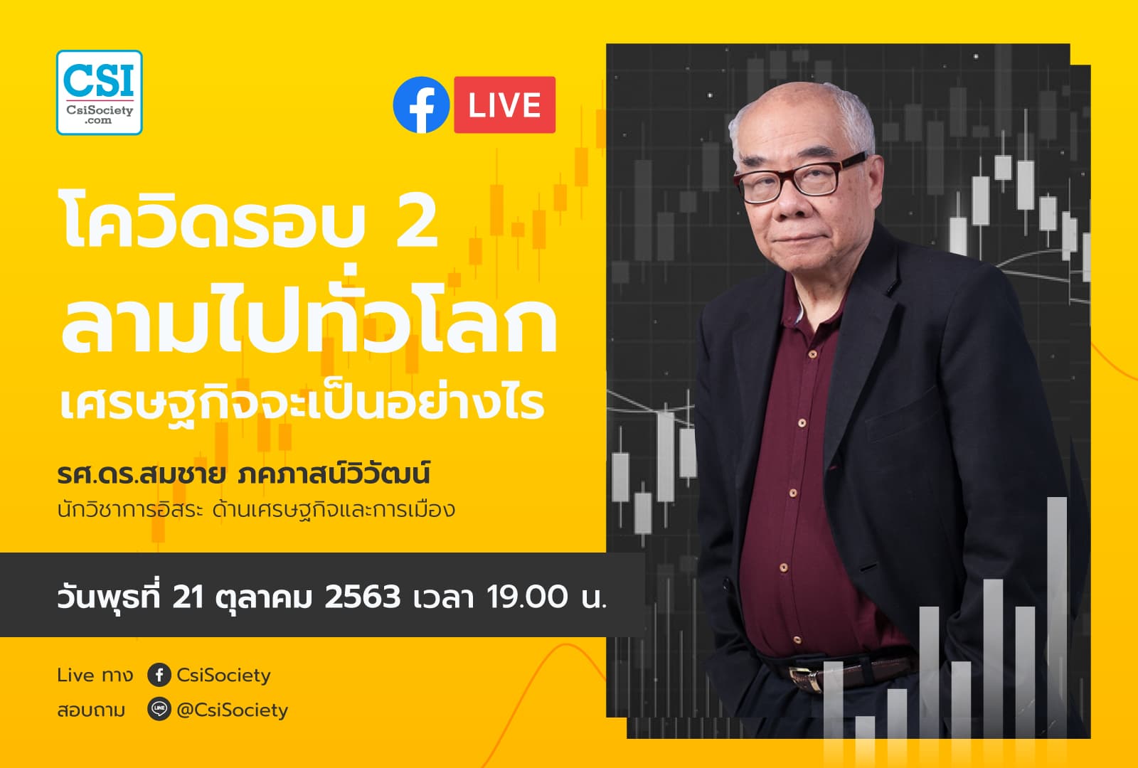 21 ต.ค. 2563 "โควิดรอบ 2 ลามไปทั่วโลก เศรษฐกิจจะเป็นอย่างไร" ดร. สมชาย ภคภาสน์วิวัฒน์