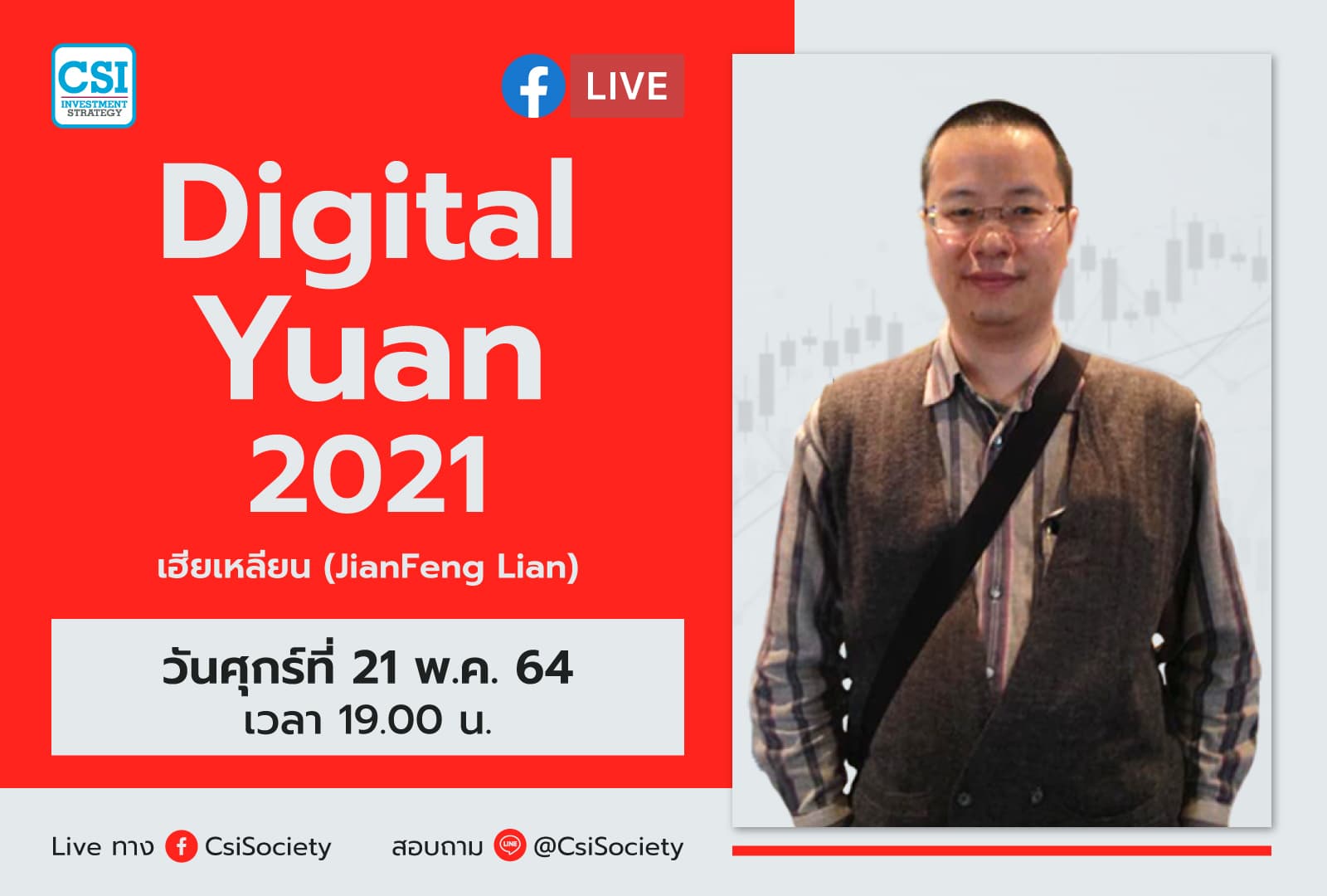 21 พ.ค. 2564 "Digital Yuan 2021" เฮียเหลียน (JianFeng Lian)
