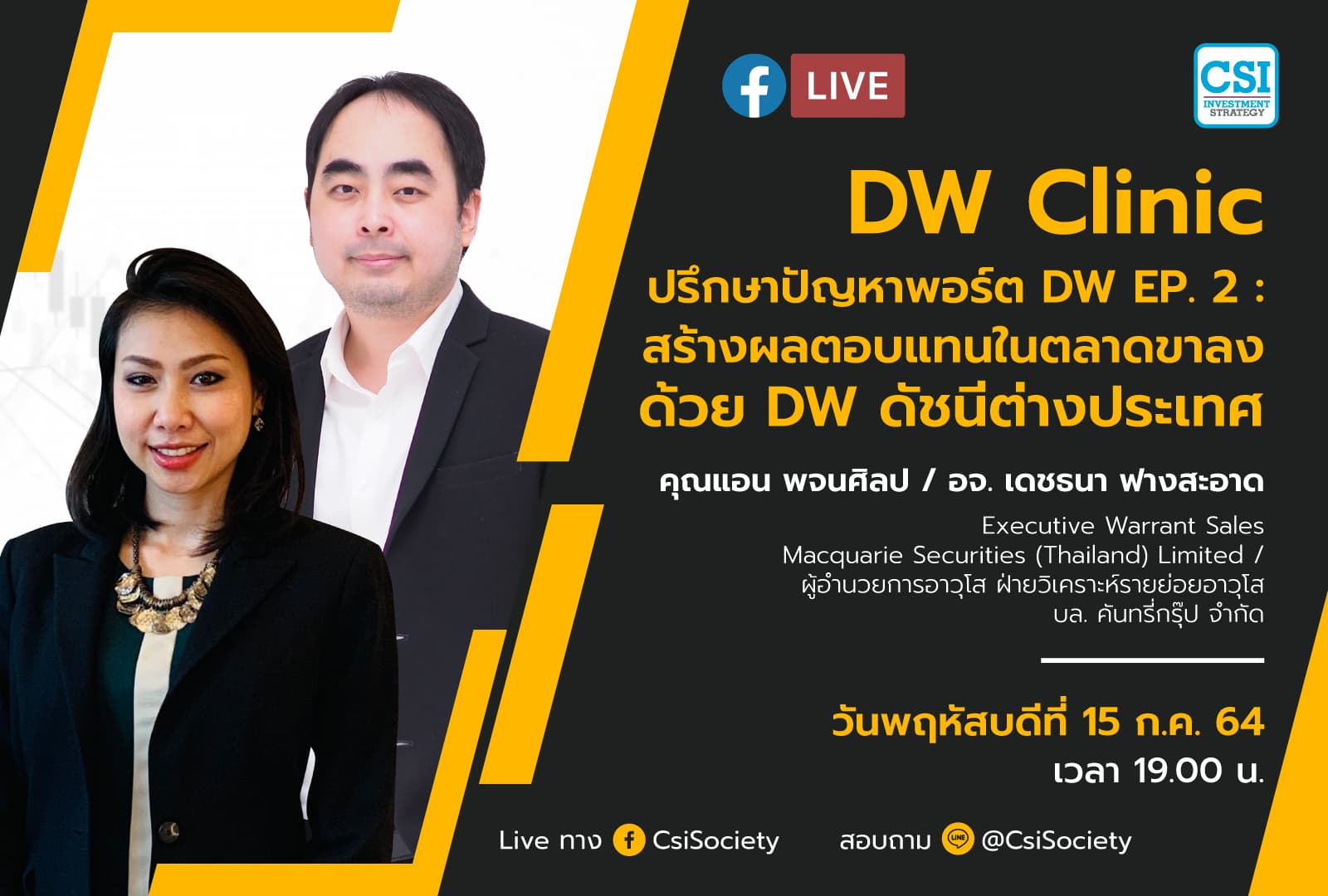 15 ก.ค. 2564 "DW Clinic ปรึกษาปัญหาพอร์ต DW EP. 2 : สร้างผลตอบแทนในตลาดขาลงด้วย DW ดัชนีต่างประเทศ" คุณแอน พจนศิลป / อจ. เดชธนา ฟางสะอาด Executive Warrant Sales Macquarie Securities (Thailand) Limited / ผู้อำนวยการอาวุโส ฝ่ายวิเคราะห์รายย่อย บล. คันทรี่กรุ๊ป จำกัด