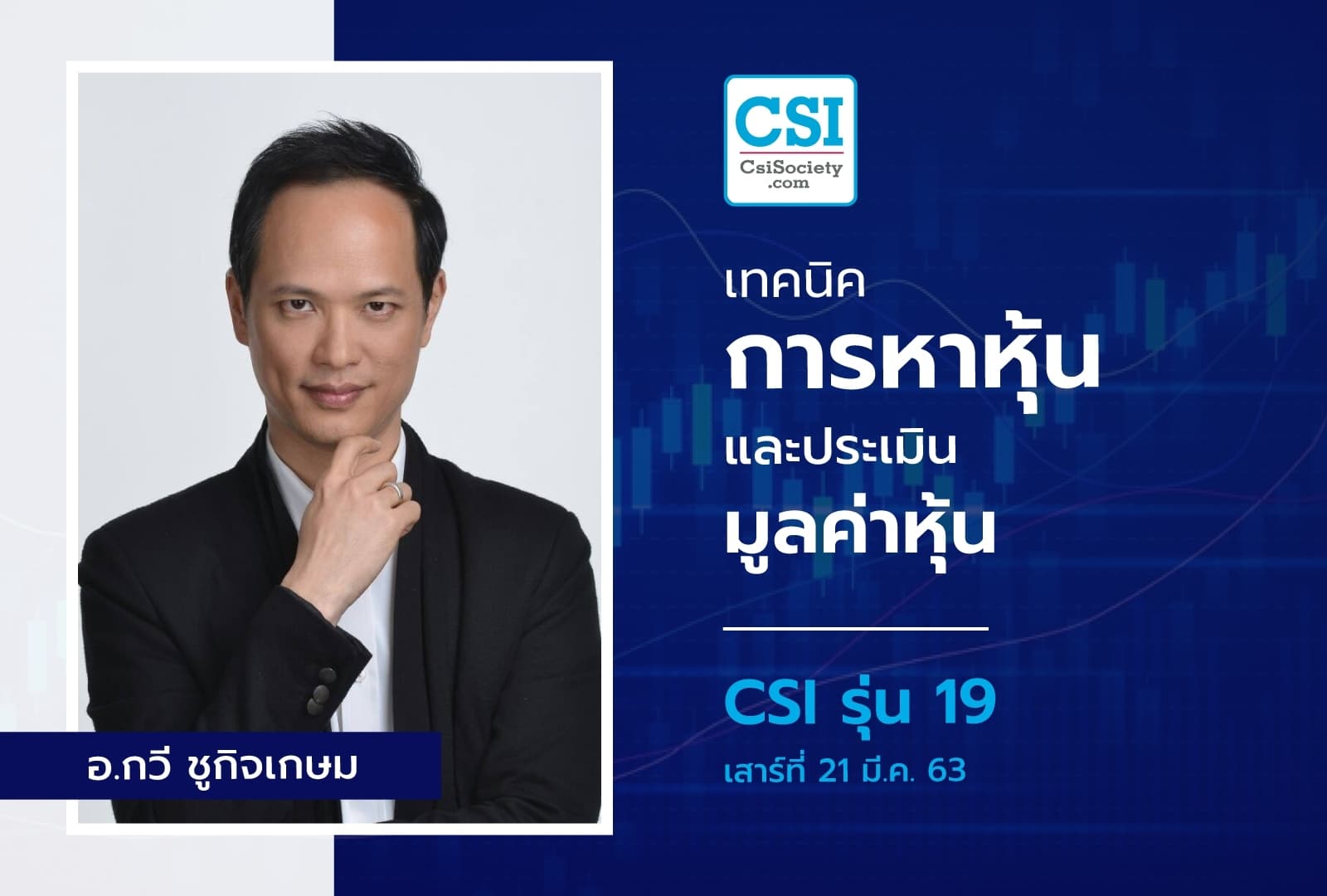 21 มี.ค. 2563 CSI 19 "เทคนิคการค้นหาหุ้น และประเมินราคาหุ้น" อ.กวี ชูกิจเกษม