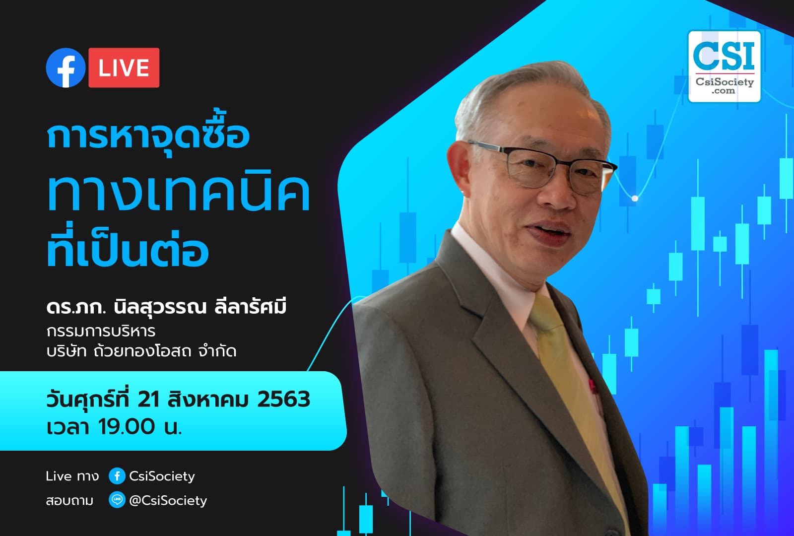 21 ส.ค. 2563  "การหาจุดซื้อทางเทคนิคที่เป็นต่อ" ดร.ภก. นิลสุวรรณ ลีลารัศมี